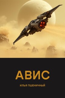 Авис - Илья Пшеничный