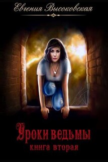 Уроки ведьмы. Книга вторая - Евгения Высоковская