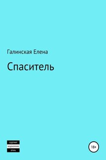 Спаситель - Елена Галинская