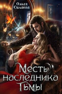 Месть наследника тьмы - Ольга Силаева