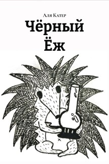Чëрный Ëж - Аля Катер