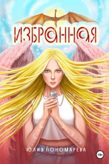 Избранная - Юлия Пономарева