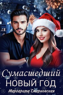 Сумасшедший Новый год - Маргарита Смирновская