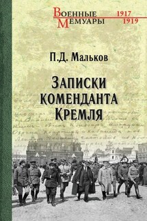 Записки коменданта Кремля - Павел Мальков