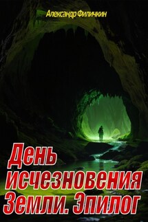 День исчезновения Земли. Эпилог - Александр Филичкин