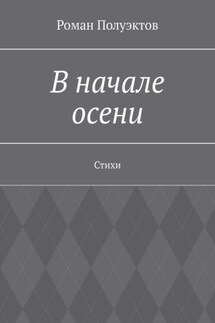 В начале осени. Стихи - Роман Полуэктов