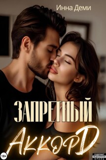 Запретный аккорд - Инна Деми