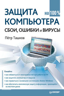 Защита компьютера на 100%: cбои, ошибки и вирусы - Петр Ташков