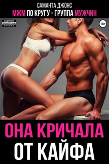 МЖМ по кругу – группа мужчин. Она кричала от кайфа - Саманта Джонс