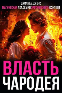 Магическая Академия эротического фэнтези. Власть чародея - Саманта Джонс