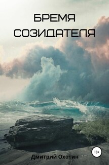 Бремя созидателя - Дмитрий Охотин