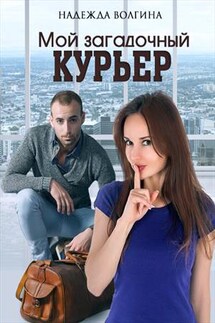 Мой загадочный курьер - Надежда Волгина