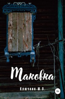 Маковка - Максим Ключник