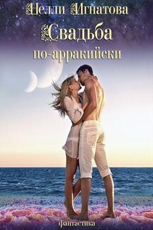 Свадьба по-арракийски - Нелли Игнатова
