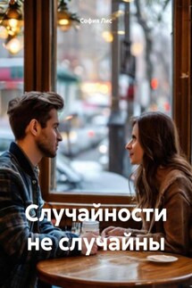 Случайности не случайны - София Лис