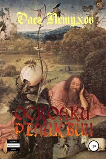 Осколки реликвии. Сборник стихотворений - Олег Петухов