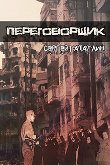 Переговорщик - Сергей Гатаулин