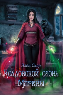 Колдовской огонь Марены - Элен Скор