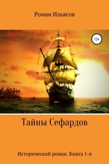 Тайны Сефардов - Roman Ilyasov