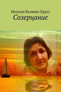 Созерцание - Наталья Беляева (Ерух)