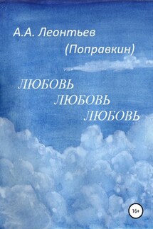 Любовь Любовь Любовь - Алексей Леонтьев(Поправкин)