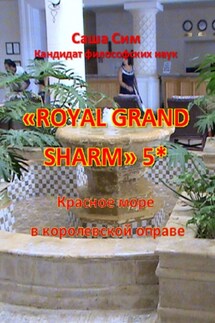 «Royal Grand Sharm» 5*. Красное море в королевской оправе - Саша Сим