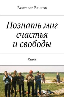 Познать миг счастья и свободы - Вячеслав Банков