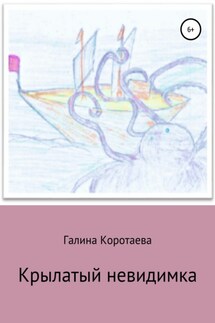 Крылатый невидимка - Галина Коротаева