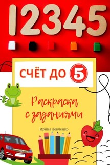 Счёт до 5. Раскраска с заданиями - Ирина Левченко