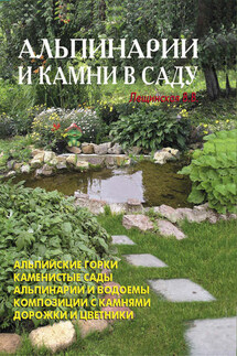 Альпинарии и камни в саду - В. Лещинская