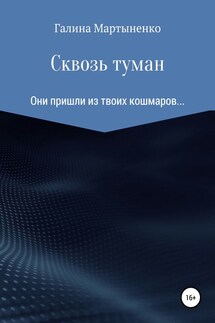 Сквозь туман - Галина Мартыненко