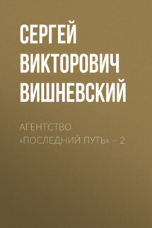 Агентство «Последний путь» – 2 - Сергей Вишневский