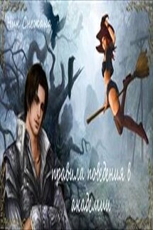 Правила поведения в академии - Снежана Ник