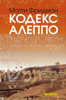 Кодекс Алеппо - Матти Фридман