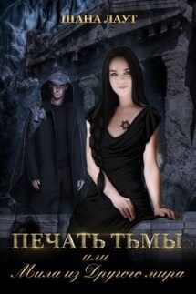 Печать Тьмы или Мила из Другого мира - Шана Лаут