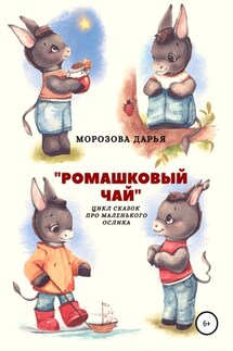 Ромашковый чай. Цикл сказок про маленького ослика - Дарья Морозова