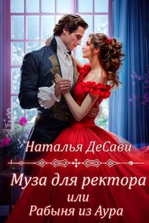 Муза для ректора, или Рабыня из Аура - Наталья ДеСави