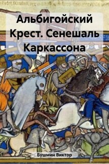 Альбигойский Крест. Сенешаль Каркассона - Виктор Бушмин
