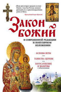 Закон Божий в современной редакции и популярном изложении - Елена Владимирова