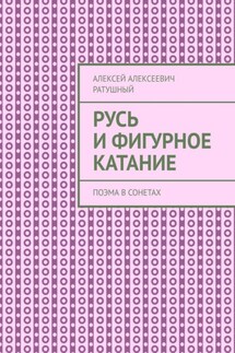 Русь и Фигурное катание. Поэма в сонетах - Алексей Ратушный