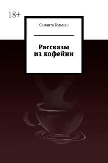 Рассказы из кофейни - Саманта Гельман