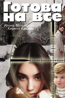 Готова на все - Илона Волынская, Кирилл Кащеев