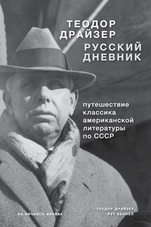 Драйзер. Русский дневник - Теодор Драйзер