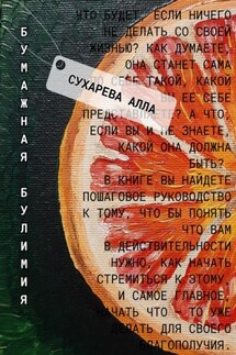 Бумажная булимия - Алла Сухарева