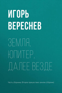 Земля, Юпитер, далее везде - Игорь Вереснев