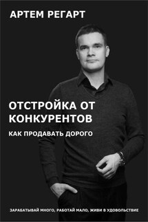 Отстройка от конкурентов. Как продавать дорого - Артем Регарт
