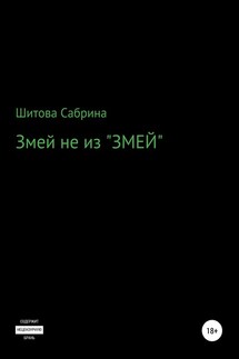 Змей не из «Змей» - Сабрина Шитова