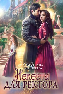Невеста для ректора - Оксана Гринберга