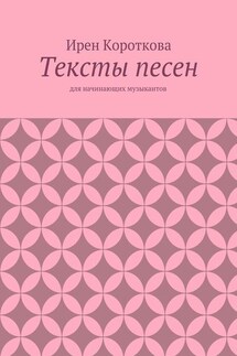 Тексты песен. Для начинающих музыкантов - Ирен Короткова
