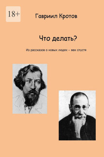 Что делать? Из рассказов о новых людях – век спустя - Гавриил Кротов